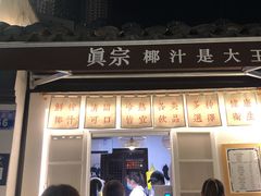 门面-眞宗·椰汁是大王(小娄巷店)