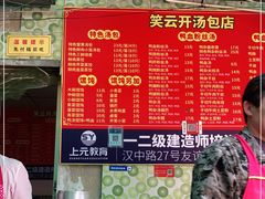 -笑云开汤包店(网巾市店)
