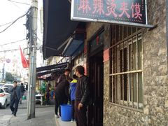 -老鼓楼麻辣烫夹馍