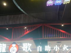 -龍歌自助小火锅(城阳万象汇店)
