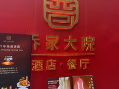 -请晋·乔家大院(建外大街店)
