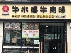 门面-牛水谣牛肉汤(杨舍老街店)