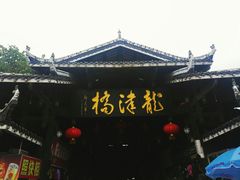 -龙津风雨桥