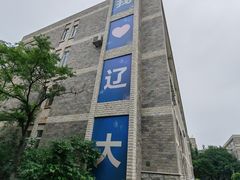 -辽宁大学(崇山校区)