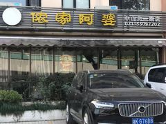 门面-郑阿姨的家·이모네·韩料&烤肉(武川路店)