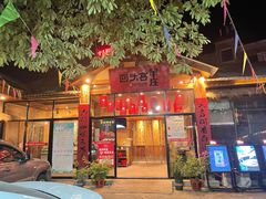 门面-李久其家民间餐厅(梅溪湖店)