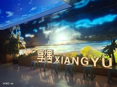 -享遇.锅姥姥牛排海鲜自助(小寨店)