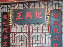-王興記(中山路店)