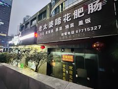 -海关荤豆花(洋河一路店)