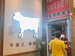 -食潮汕头鲜牛馆(望京保利店)