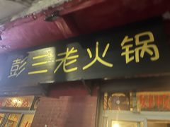-彭三老火锅(枣子岚垭正街店)