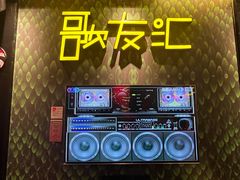 -歌友汇KTV(大悦城11层店)