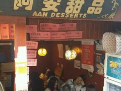 -阿安甜品(五一街店)