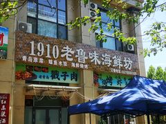 -1910老鲁味海鲜·戳子肉·青岛菜(金沙滩店)