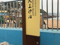 -大王村沙滩