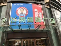 商场门口-飞洲国际广场