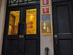 -南麓·浙里(外滩店)