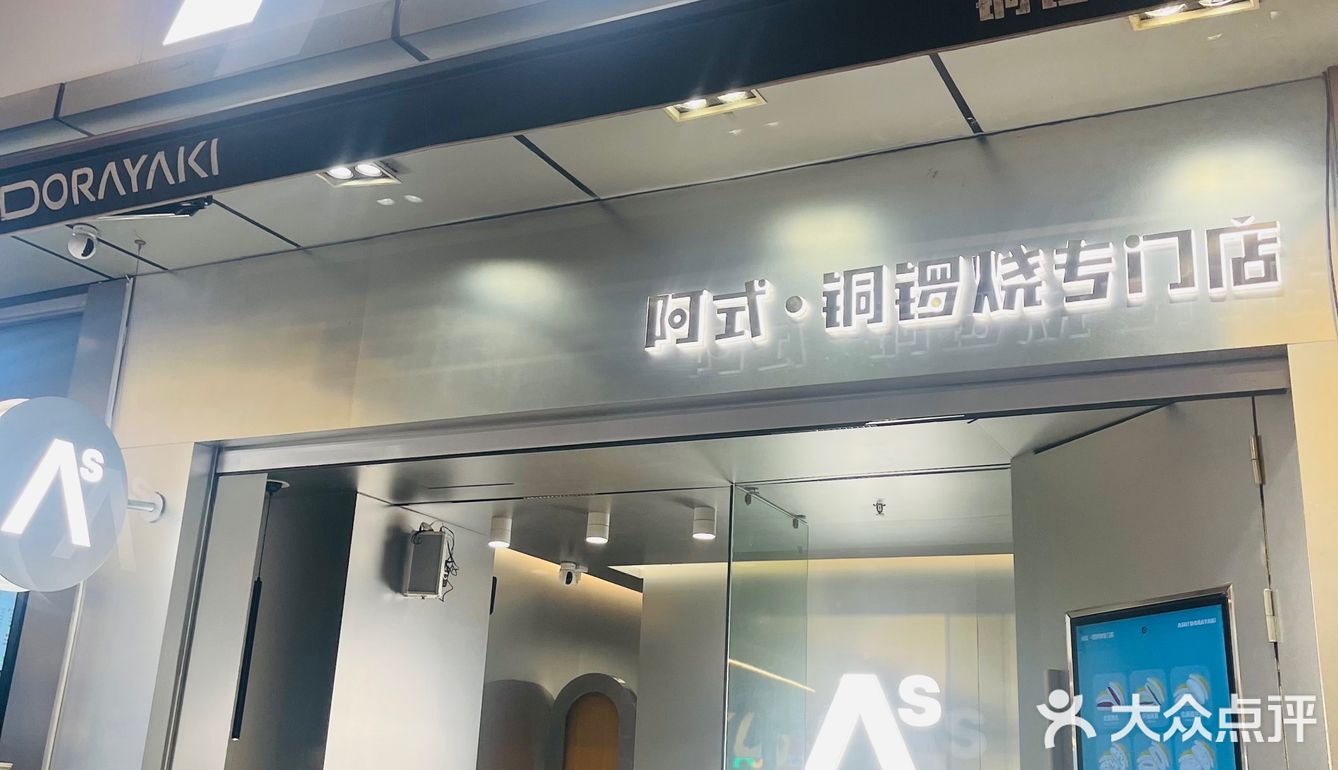 [调皮]还有比这个好吃的铜锣烧吗