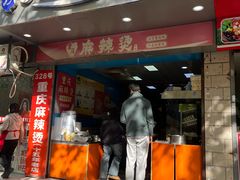 -重庆麻辣烫(国权路店)