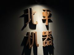 -北平机器Peiping Machine(方家店)