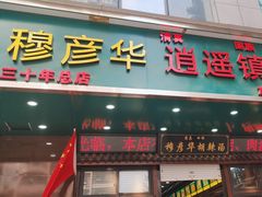 -穆彦华逍遥镇胡辣汤(岗坡路店)