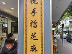 -芝麻糊世家(西华店)