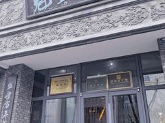 -魁盛居百年鲁菜馆(县西巷店)