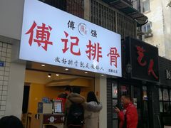 门面-傅强排骨(成都总店)