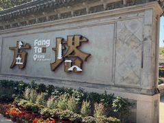 -常熟方塔园