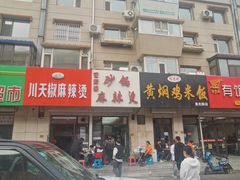 -曹宝林砂锅麻辣烫(星光路店)