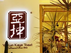-亚坤 Ya Kun Kaya Toast(万象城店)