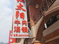 门面-花水湾红太阳牛肉汤锅