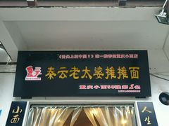 -秦云老太婆摊摊面(磁器口店)