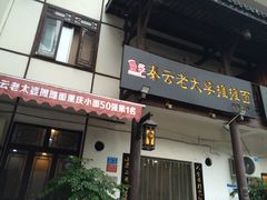 门面-秦云老太婆摊摊面(磁器口店)