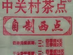 -中关村茶点