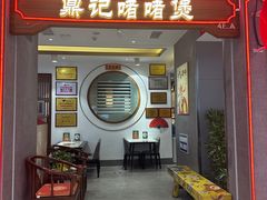-鼎记啫啫煲(数博万达店)