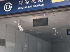 -呼家楼(地铁站)