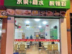 门面-透心凉糖水(听海居店)