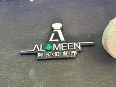 -ALAMEEN阿拉伯餐厅(三里屯店)