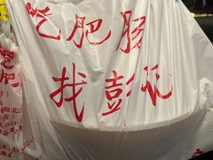 -彭记铁锅肥肠(东四总店)