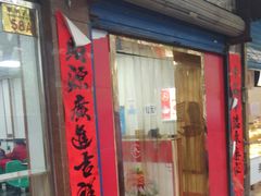 门面-薛昌利大米面皮(南关正街店)