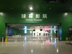 android_upload_pic-中国科学技术馆影院