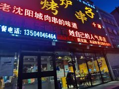 门面-小炉子烤串(沈辽路店)