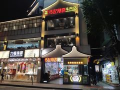 门面-潮发潮汕牛肉店(永庆坊店)