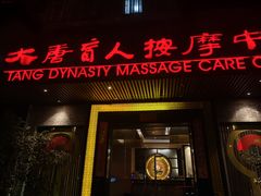 -大唐盲人按摩中心(黄山路店)