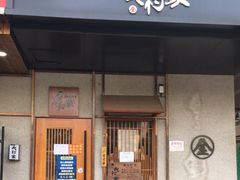 门面-北村家日本料理(西大望路店)
