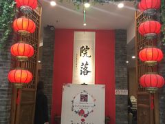 -院落创意菜