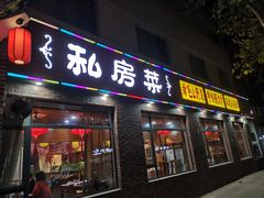 门面-一块豆腐·海鲜·家常菜(李沧书院路店)