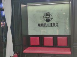 -豪帅男士理容馆