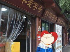 -洞子口张老二凉粉(文殊院店)